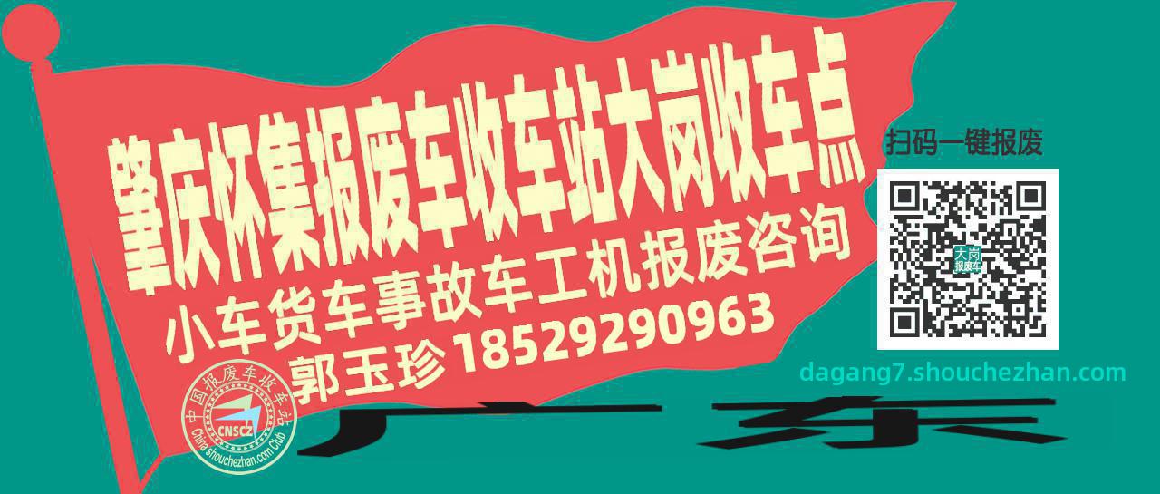 肇庆怀集收车站报废咨询大岗收车点